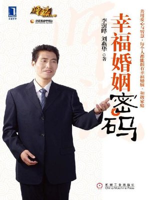cover image of 幸福婚姻密码